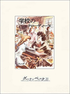 cover image of 学校のクローディーヌ